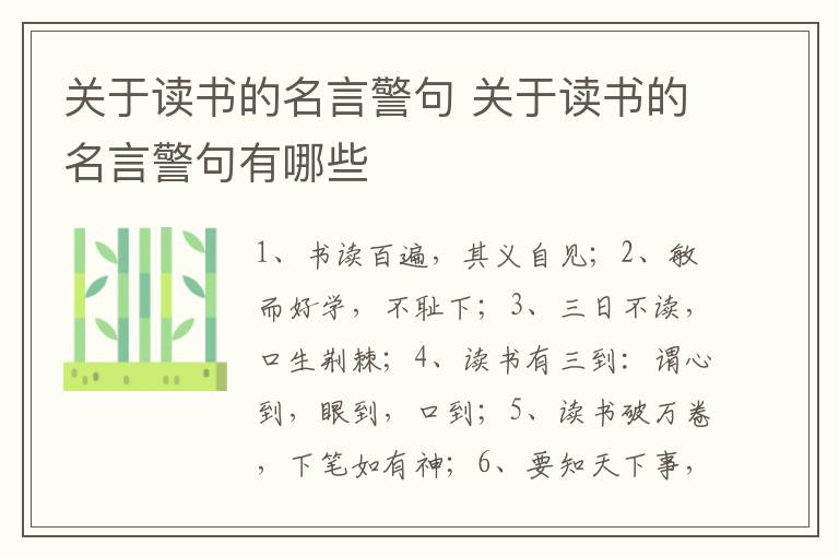 关于读书的名言警句 关于读书的名言警句有哪些