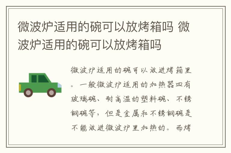 微波炉适用的碗可以放烤箱吗 微波炉适用的碗可以放烤箱吗