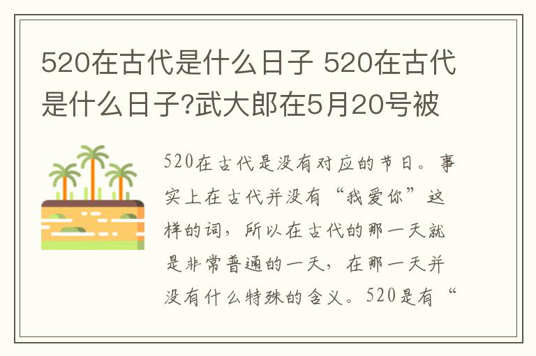 520在古代是什么日子 520在古代是什么日子?武大郎在5月20号被下毒,身亡