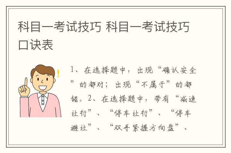 科目一考试技巧 科目一考试技巧口诀表