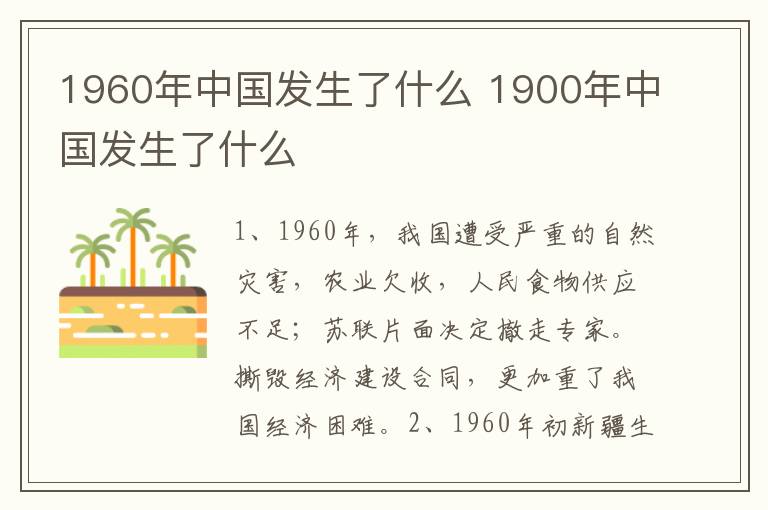 1960年中国发生了什么 1900年中国发生了什么