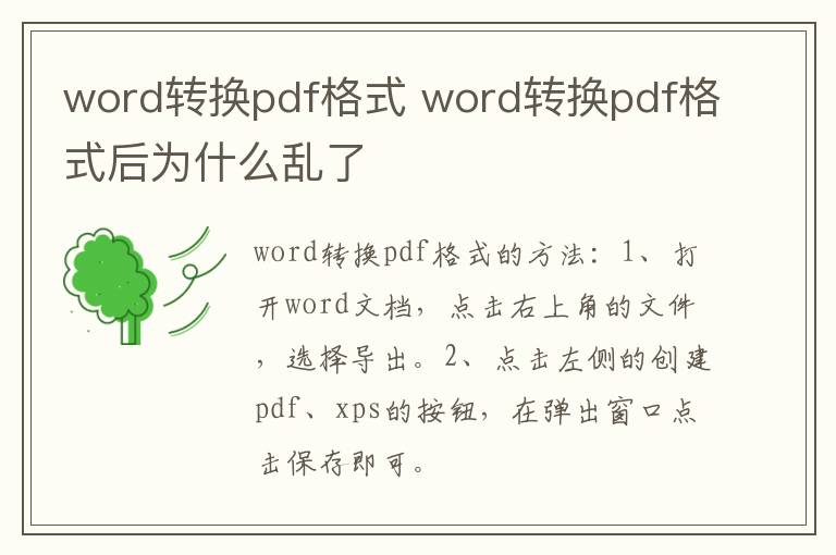 word转换pdf格式 word转换pdf格式后为什么乱了