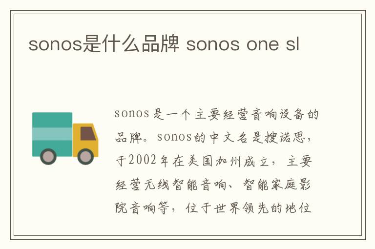 sonos是什么品牌 sonos one sl