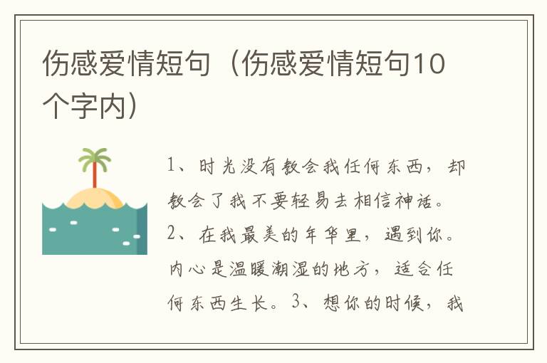 伤感爱情短句（伤感爱情短句10个字内）