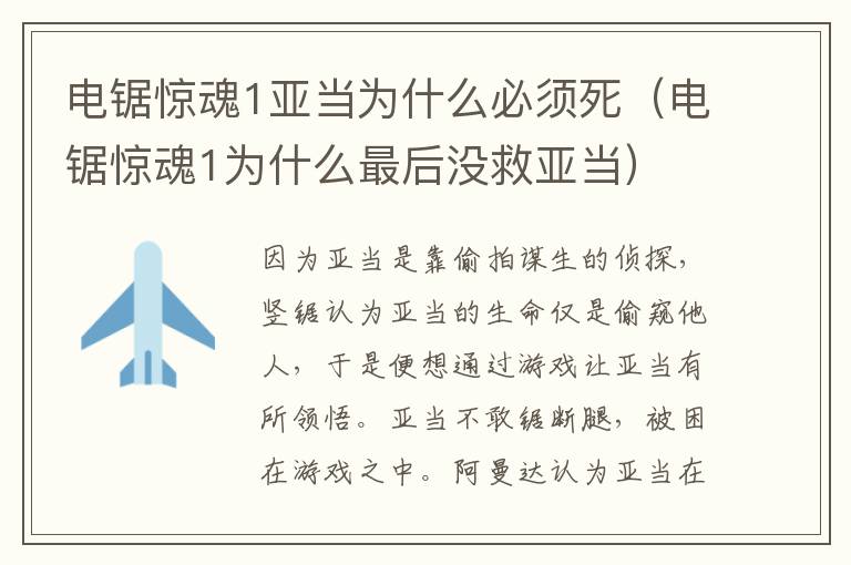 电锯惊魂1亚当为什么必须死（电锯惊魂1为什么最后没救亚当）