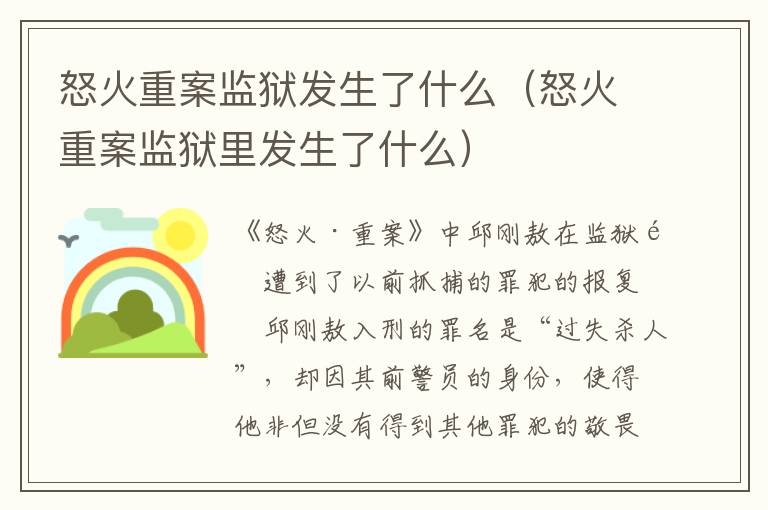 怒火重案监狱发生了什么（怒火重案监狱里发生了什么）