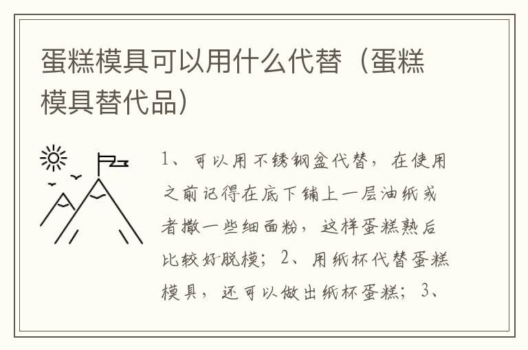 蛋糕模具可以用什么代替