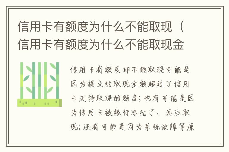 信用卡有额度为什么不能取现（信用卡有额度为什么不能取现金）