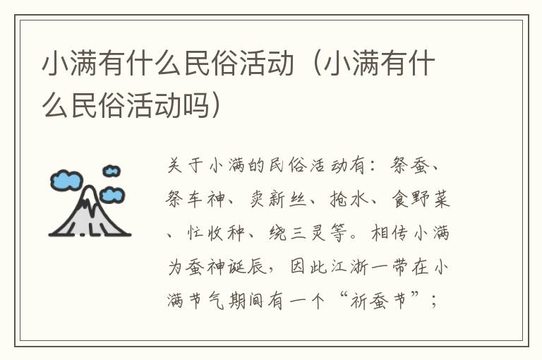 小满有什么民俗活动（小满有什么民俗活动吗）