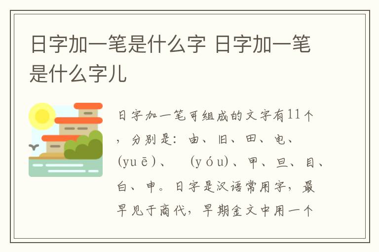 日字加一笔是什么字 日字加一笔是什么字儿