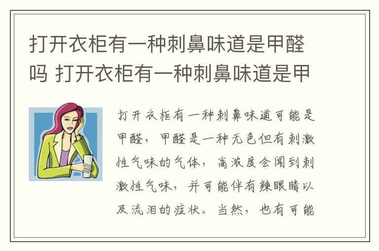 打开衣柜有一种刺鼻味道是甲醛吗 打开衣柜有一种刺鼻味道是甲醛吗怎么去除