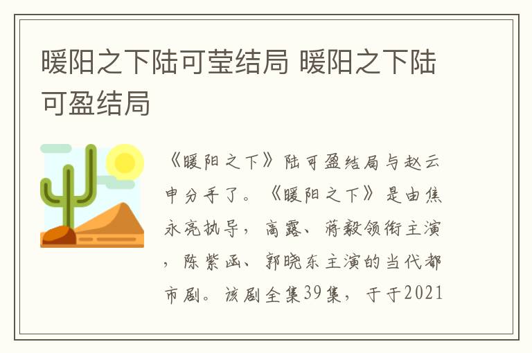 暖阳之下陆可莹结局 暖阳之下陆可盈结局