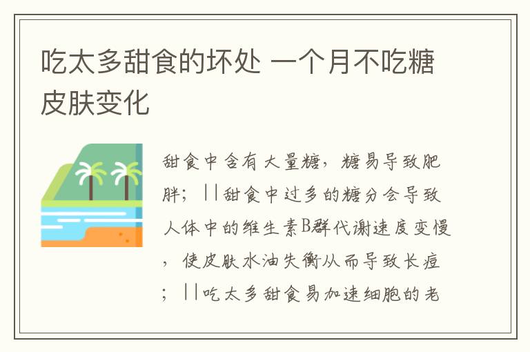 吃太多甜食的坏处 一个月不吃糖皮肤变化