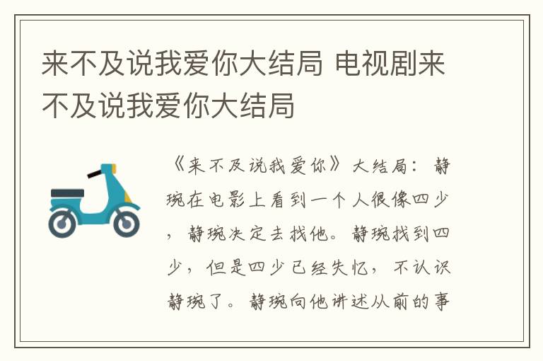 来不及说我爱你大结局 电视剧来不及说我爱你大结局