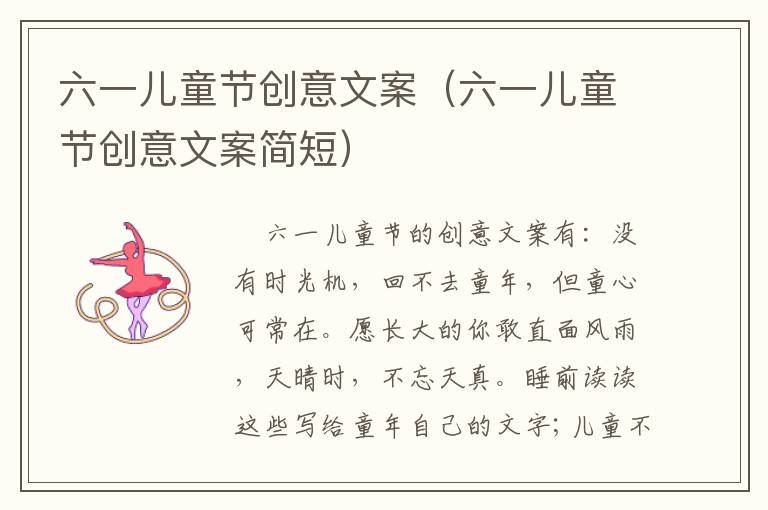 六一儿童节创意文案（六一儿童节创意文案简短）