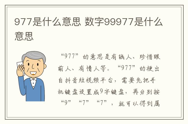 977是什么意思 数字99977是什么意思