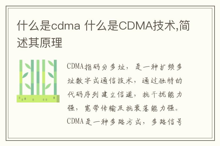 什么是cdma 什么是CDMA技术,简述其原理