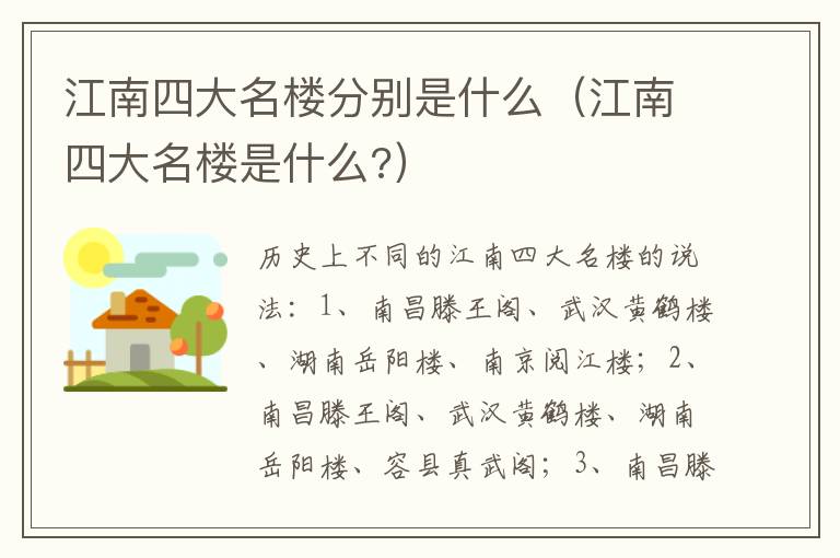 江南四大名楼分别是什么（江南四大名楼是什么?）