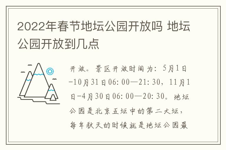 2022年春节地坛公园开放吗 地坛公园开放到几点