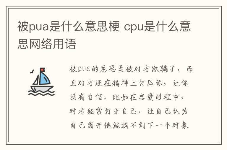 被pua是什么意思梗 cpu是什么意思网络用语