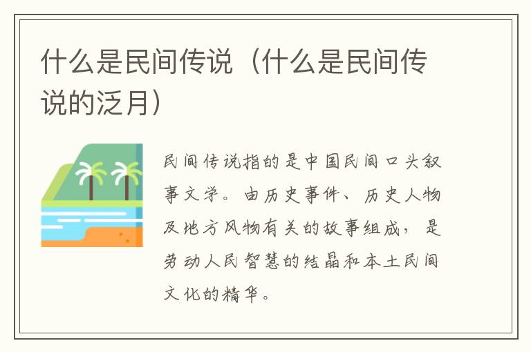 什么是民间传说（什么是民间传说的泛月）