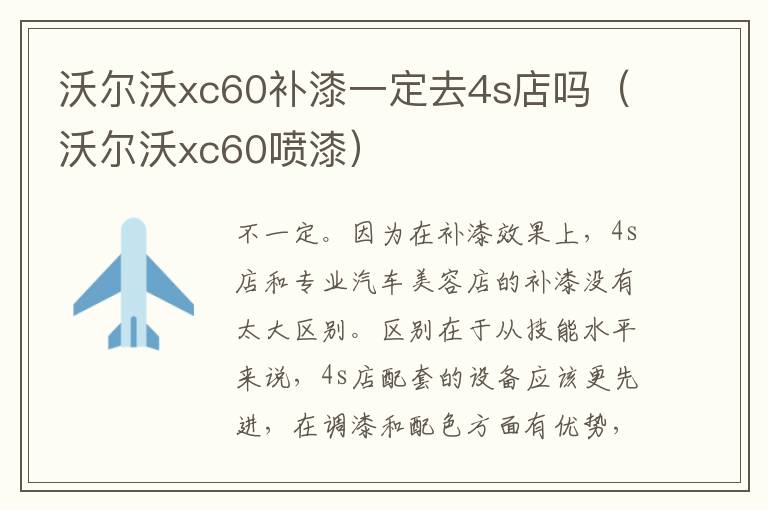 沃尔沃xc60补漆一定去4s店吗（沃尔沃xc60喷漆）