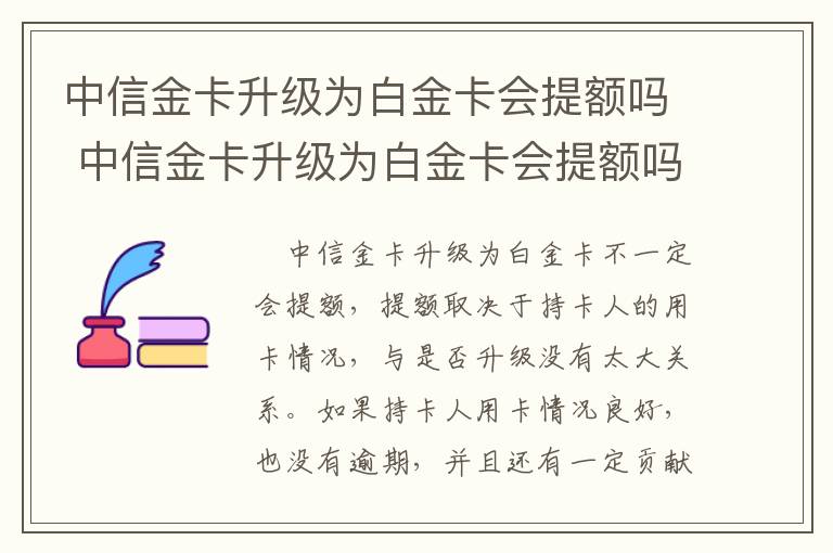 中信金卡升级为白金卡会提额吗 中信金卡升级为白金卡会提额吗