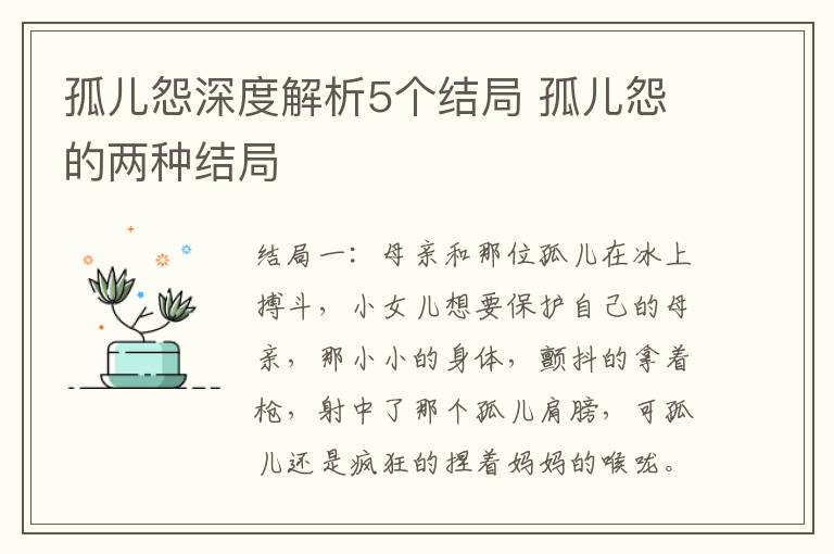 孤儿怨深度解析5个结局 孤儿怨的两种结局