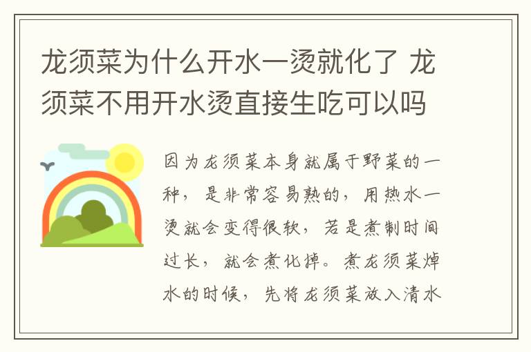 龙须菜为什么开水一烫就化了 龙须菜不用开水烫直接生吃可以吗