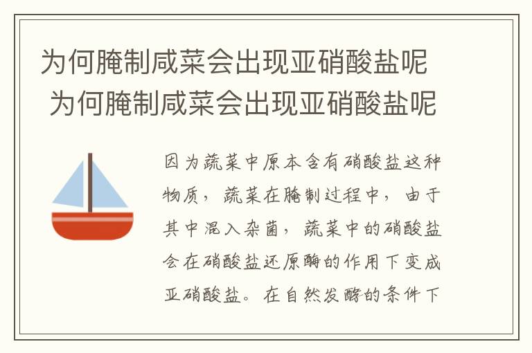 为何腌制咸菜会出现亚硝酸盐呢 为何腌制咸菜会出现亚硝酸盐呢怎么办