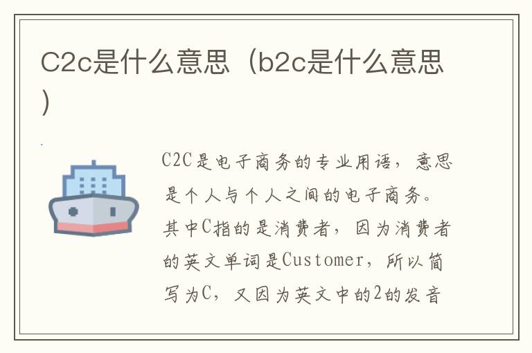 C2c是什么意思（b2c是什么意思）