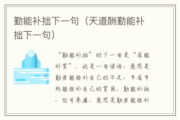 勤能补拙下一句（天道酬勤能补拙下一句）