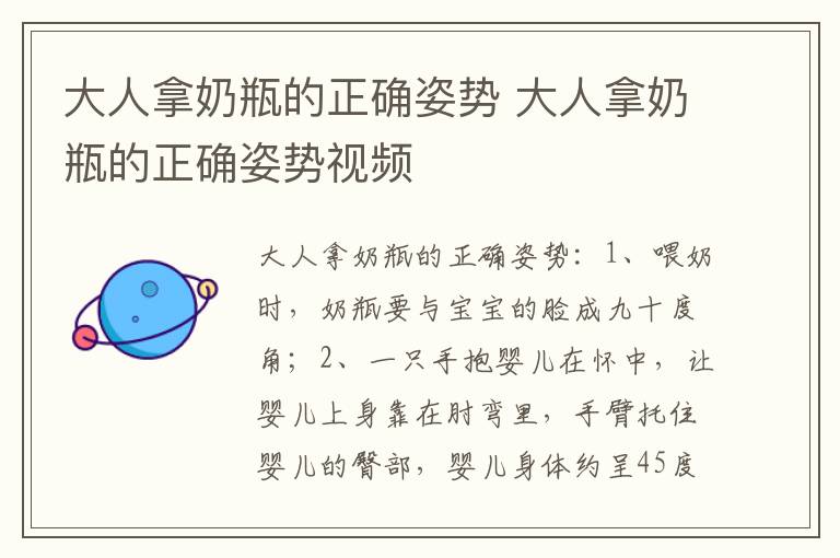 大人拿奶瓶的正确姿势 大人拿奶瓶的正确姿势视频