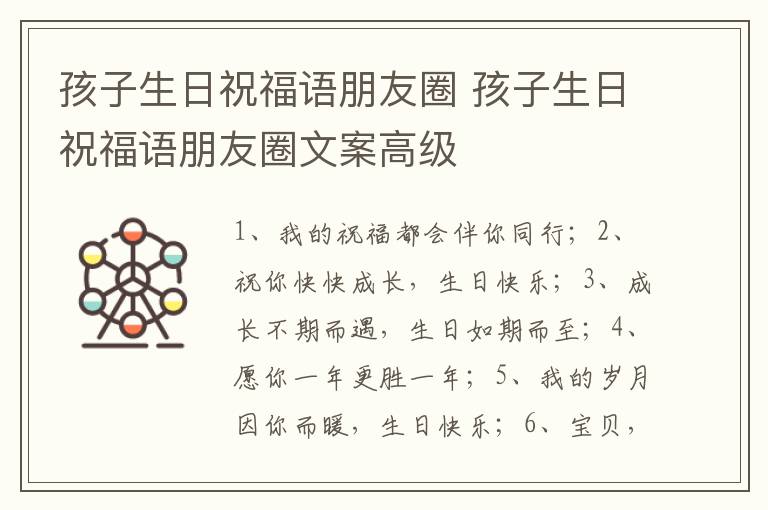 孩子生日祝福语朋友圈 孩子生日祝福语朋友圈文案高级