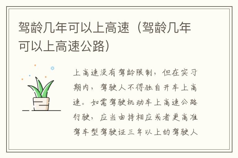 驾龄几年可以上高速（驾龄几年可以上高速公路）