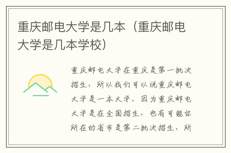 重庆邮电大学是几本（重庆邮电大学是几本学校）