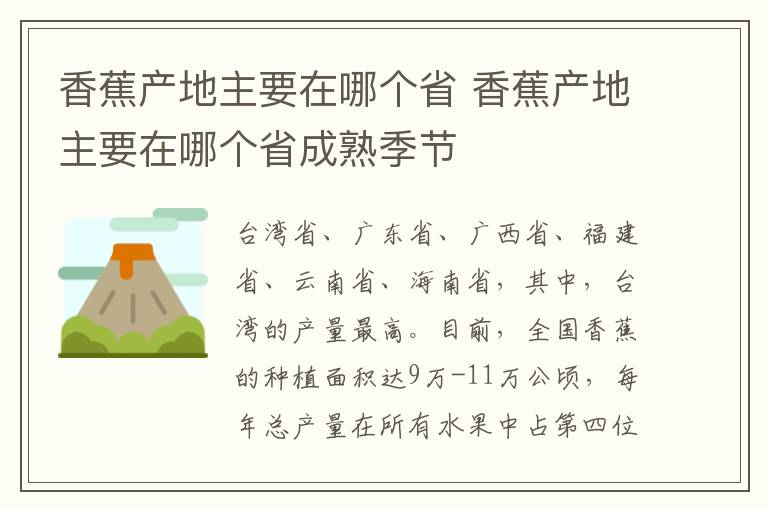 香蕉产地主要在哪个省 香蕉产地主要在哪个省成熟季节