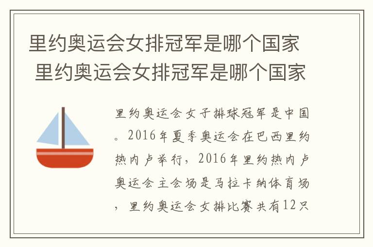 里约奥运会女排冠军是哪个国家 里约奥运会女排冠军是哪个国家的