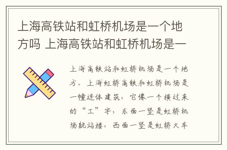 上海高铁站和虹桥机场是一个地方吗 上海高铁站和虹桥机场是一个地方吗现在