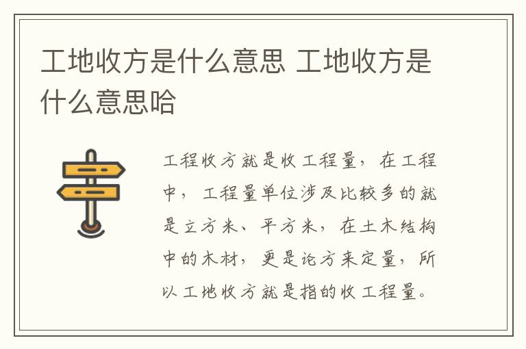 工地收方是什么意思 工地收方是什么意思哈