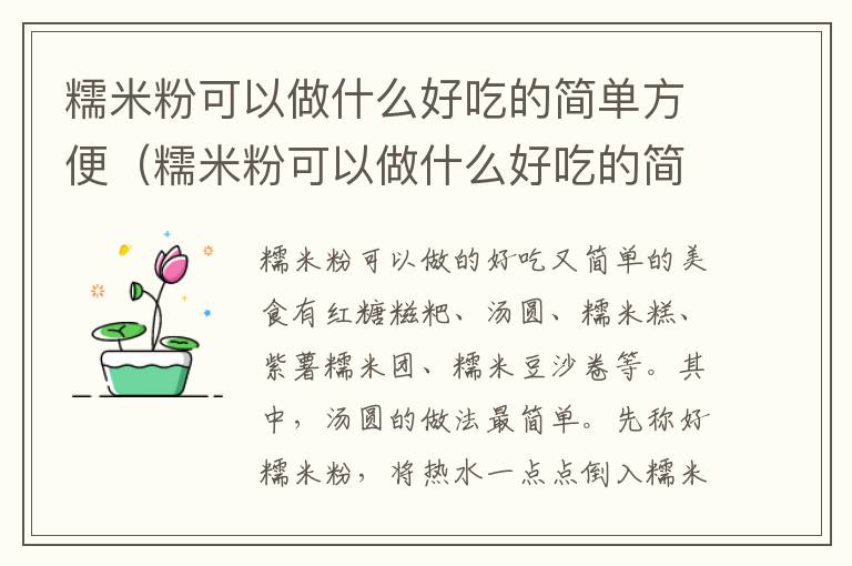 糯米粉可以做什么好吃的简单方便（糯米粉可以做什么好吃的简单方便蒸）