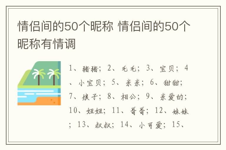 情侣间的50个昵称 情侣间的50个昵称有情调