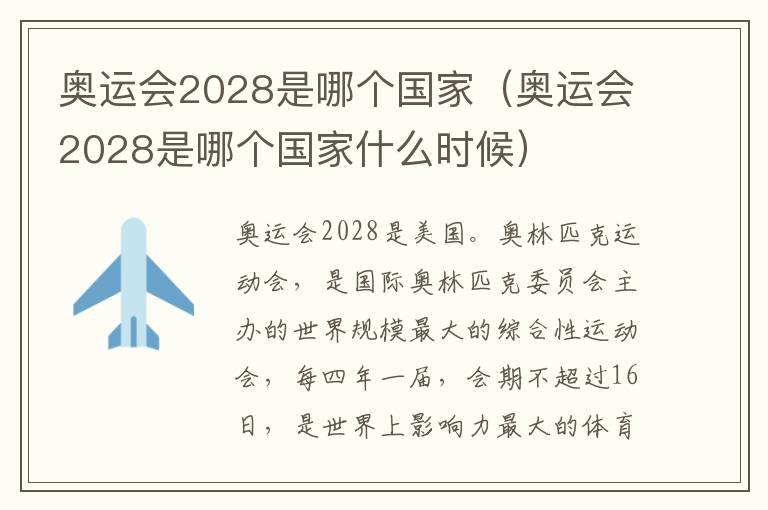 奥运会2028是哪个国家（奥运会2028是哪个国家什么时候）