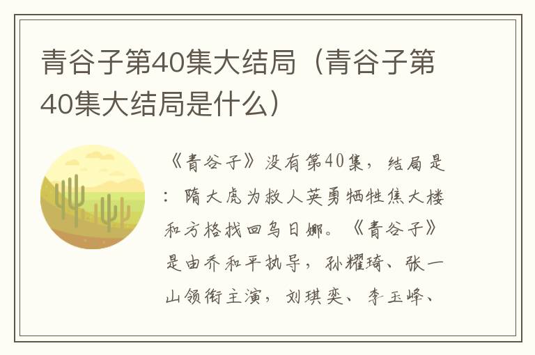 青谷子第40集大结局（青谷子第40集大结局是什么）