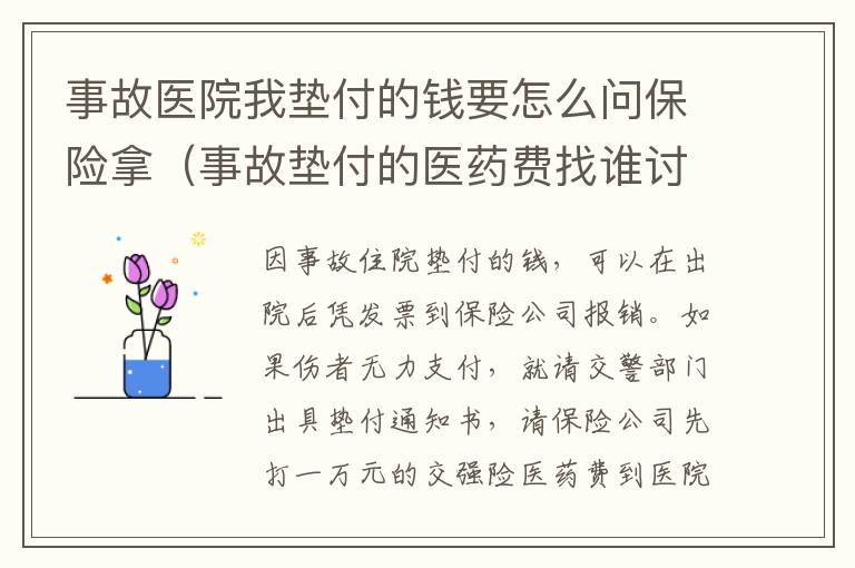 事故医院我垫付的钱要怎么问保险拿（事故垫付的医药费找谁讨要）