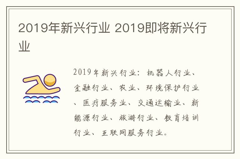 2019年新兴行业 2019即将新兴行业