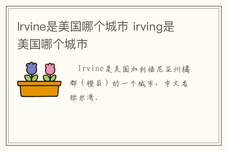 lrvine是美国哪个城市 irving是美国哪个城市