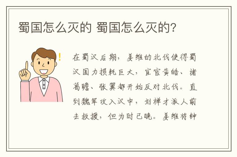 蜀国怎么灭的 蜀国怎么灭的?