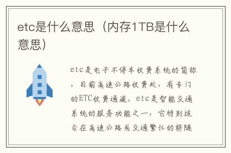 etc是什么意思（内存1TB是什么意思）