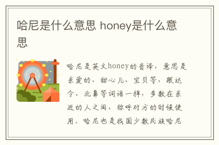 哈尼是什么意思 honey是什么意思